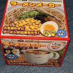 ラーメンメーカー（未使用品）