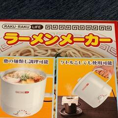 ラーメンメーカー（未使用品）の画像