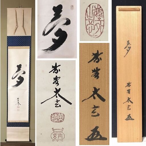 e1827 掛軸 大徳寺 黄梅院 小林太玄 一字書 「夢」共箱 茶掛軸 茶道具