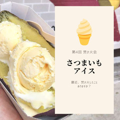 第4回焚き火会 　自然を感じながら、少しお洒落にバターを乗せた焼...