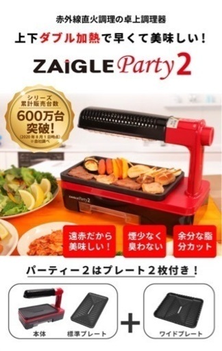 お譲り先決まりました ザイグルパーティー2（ZAIGLE PARTY2）新品未使用！