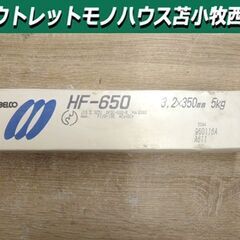 未開封品 溶接棒 神戸製鋼 HF-650 3.2×350㎜ 5㎏...
