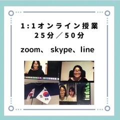 【全国】❤️オンライン韓国語レッスン❤️1:1レッスン1,000円〜Skype、zoom、LINEの画像