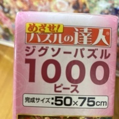 パズルお譲りします！の画像