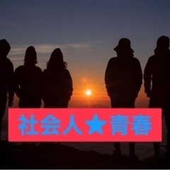 🌸日々を楽しくおしゃれに❤️‍🔥💚💙社会人アオハル部🎇🌈✨✨