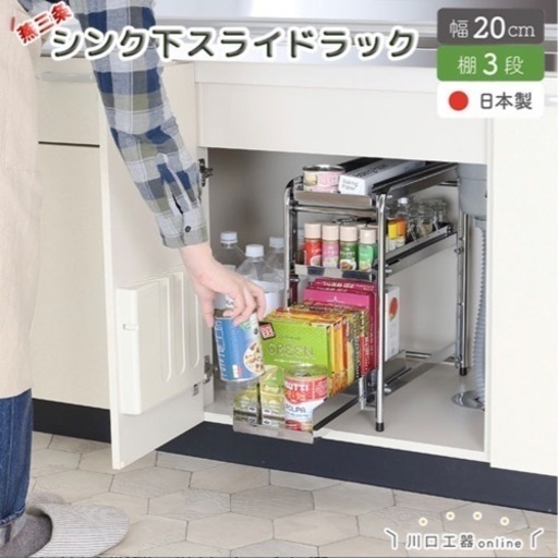 ★値下げ★【新品 未使用】シンク下収納ラック スライド棚 川口工器株式会社 棚3段 幅20cm