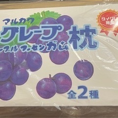 マルカワ　マーブルフーセンガム枕　グレープの画像