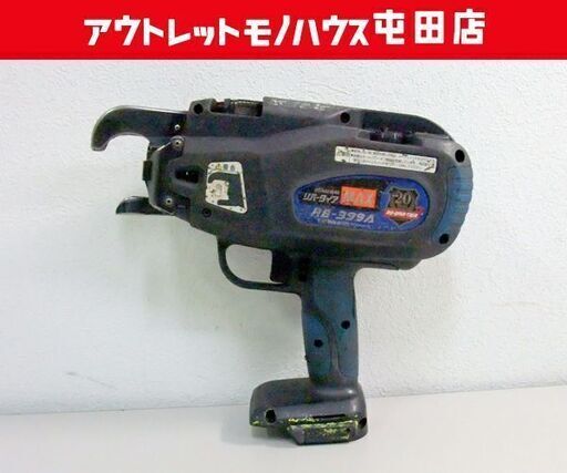 MAX リバータイア 鉄筋結束機 RB-399A 本体のみ 20周年記念モデル ブルー マックス ☆ 札幌市 北区 屯田