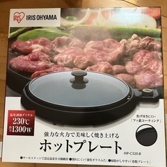 アイリスオーヤマ　ホットプレート