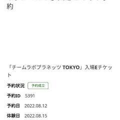 チームラボ チケットの中古が安い！激安で譲ります・無料であげます｜ジモティー