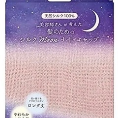 ハホニコ　シルクムーンナイトキャップ