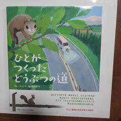 小学校3.4年生　課題図書　「ひとがつくったどうぶつの道」