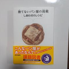 小学校5.6年生課題図書　「捨てないパン屋の挑戦」