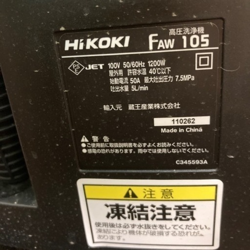 高圧洗浄機　HiKOKI Faw105