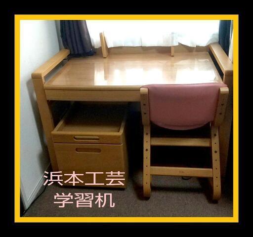浜本工芸 学習机