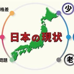 日本の未来を考えるコミュニティー作り[全国] - さいたま市