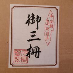 雛人形　お雛道具　御三棚の画像