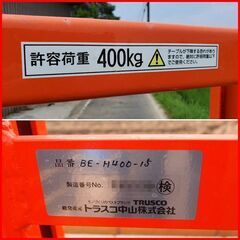 美品 TRUSCO/トラスコ中山（株）BE-H400-15 コゾウリフター 均等荷重 MAX400KG フォーク式 手渡し希望/自社配送可能（配送エリアについてお問い合わせください )の画像