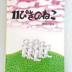 絵本 11ぴきのねこ