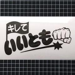 キレていいともー☆カッティングステッカー！