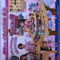 リカちゃん　くるくる回転寿司の画像