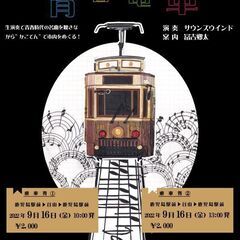かごでんで行く！かごしまの文化をめくる　青春電車
