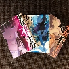 少女不十分1〜3(完結)