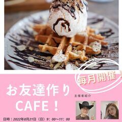 8月21日（日）9：00～　横浜カフェ会（大人の友達作り）