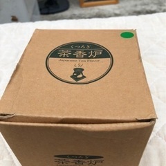 くつろぎ　茶香炉 の画像