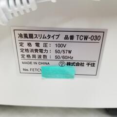 5031冷風扇風機  リモコン付 タイマー　風力3段階　保冷剤付 TEKNOS オートルーバー 自然風の画像