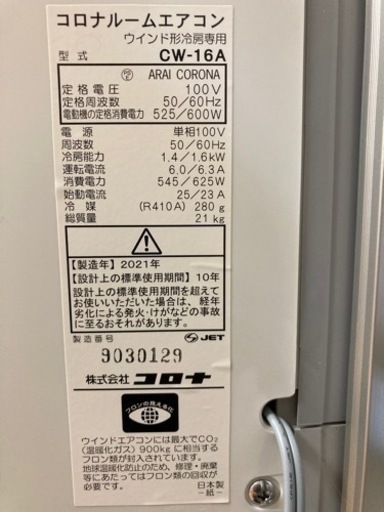 窓用エアコン　コロナ　2021年製　CW-16A