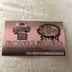 【受渡し決まりました】おふろの王様 海老名店 おこさま入浴無料券...