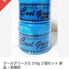 クールグリースの画像