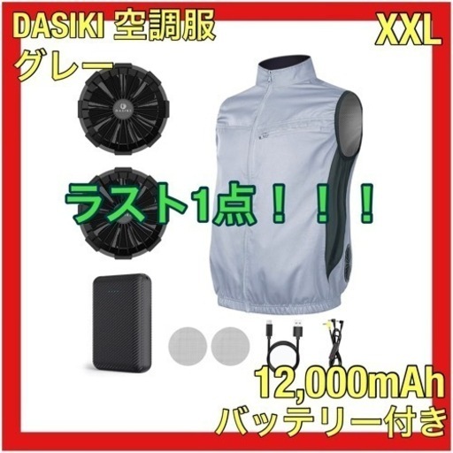 ラスト1点‼️空調服 ベスト バッテリーセット グレー 12,000mAh 2XL
