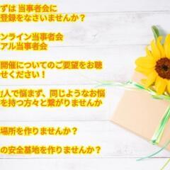 『まずは　当事者会にご登録をなさいませんか？

オンライン当事者...