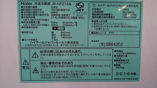 ハイアール 2016年製 214L ２ドア冷凍冷蔵庫【愛品倶楽部 柏店】