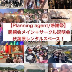 【登録者3000名感謝祭】20代〜30代限定/秋葉原レンタルスペ...