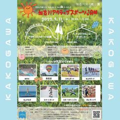 【出店者さん募集！】加古川アクティブスポーツJAM＆マルシェ