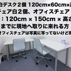 無償、オフィスデスク４こ、オフィスチェア４個のセット