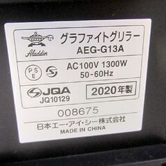 Aladdin グラファイトグリラー 2020年製 AEG-G13A アラジン 遠赤輻射熱 グリルプレート 札幌市北区屯田の画像
