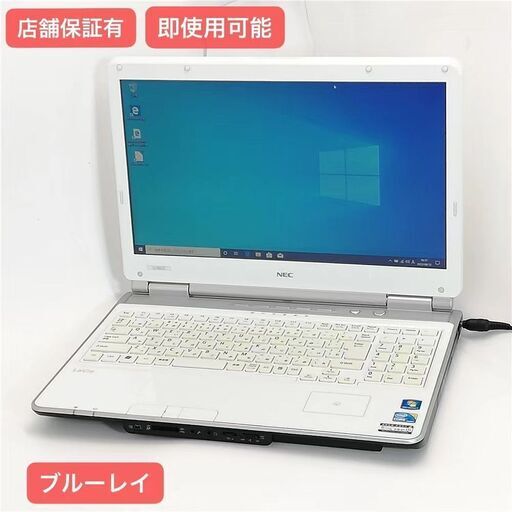 保証付 即使用可能 Wi-Fi有 15.6型 NEC ノートパソコン PC-LL750CS6W ホワイト 中古良品 Core i5 4GB BD-R 無線LAN Windows10 Office