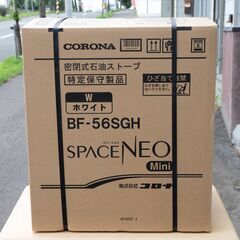 22B102 ジ Y7 未使用 CORONA コロナ 密閉式石油ストーブ スペースネオミニ BF-56SGH W(ホワイト) 2022年製 FF式