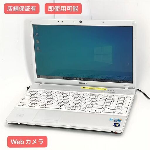 保証付 即使用可能 Wi-Fi有 15.5型 ノートパソコン SONY VPCEB17FJ 中古良品 Core i3 4GB DVDRW 無線LAN Webカメラ Windows10 Office