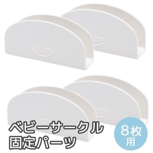 ALZIP ベビーサークル12枚＋固定パーツ8枚