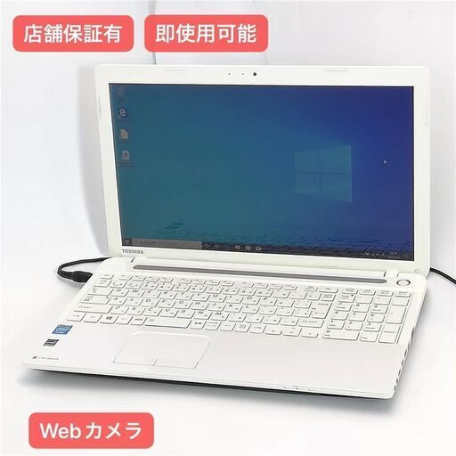 保証付 即使用可 Wi-Fi有 15.6型 ノートパソコン 東芝 T453/33JWY ホワイト 中古良品 Celeron 4GB 無線 Webカメラ Windows10 Office