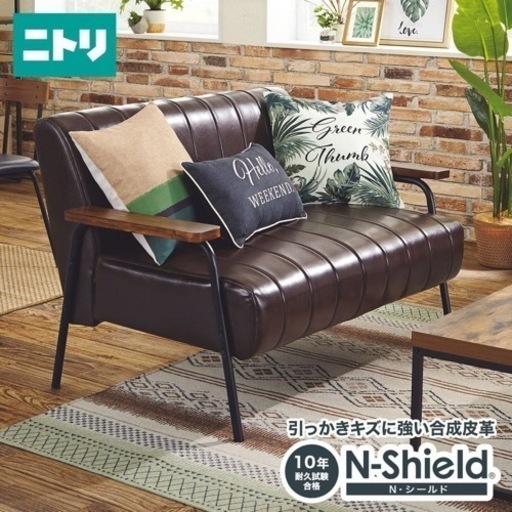 レザーソファ　ニトリ　2人掛け
