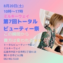 【トータルビューティー祭】