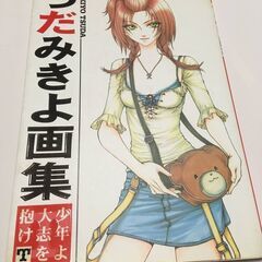つだみきよ蔵王大志 画集セット 少年よ大志を抱けの画像