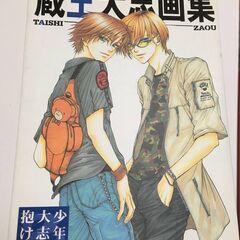 つだみきよ蔵王大志 画集セット 少年よ大志を抱けの画像