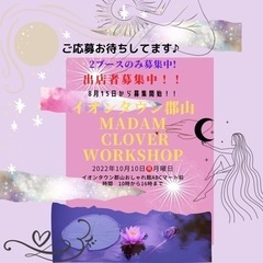 イオンタウン郡山ワークショップ出店者募集